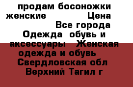 продам босоножки женские Graciana › Цена ­ 4000-3500 - Все города Одежда, обувь и аксессуары » Женская одежда и обувь   . Свердловская обл.,Верхний Тагил г.